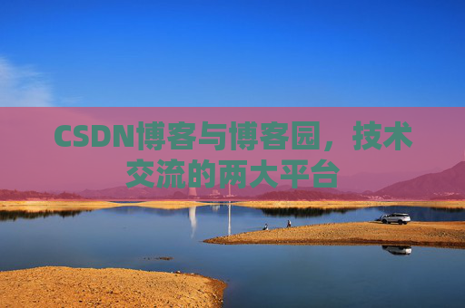 CSDN博客与博客园，技术交流的两大平台